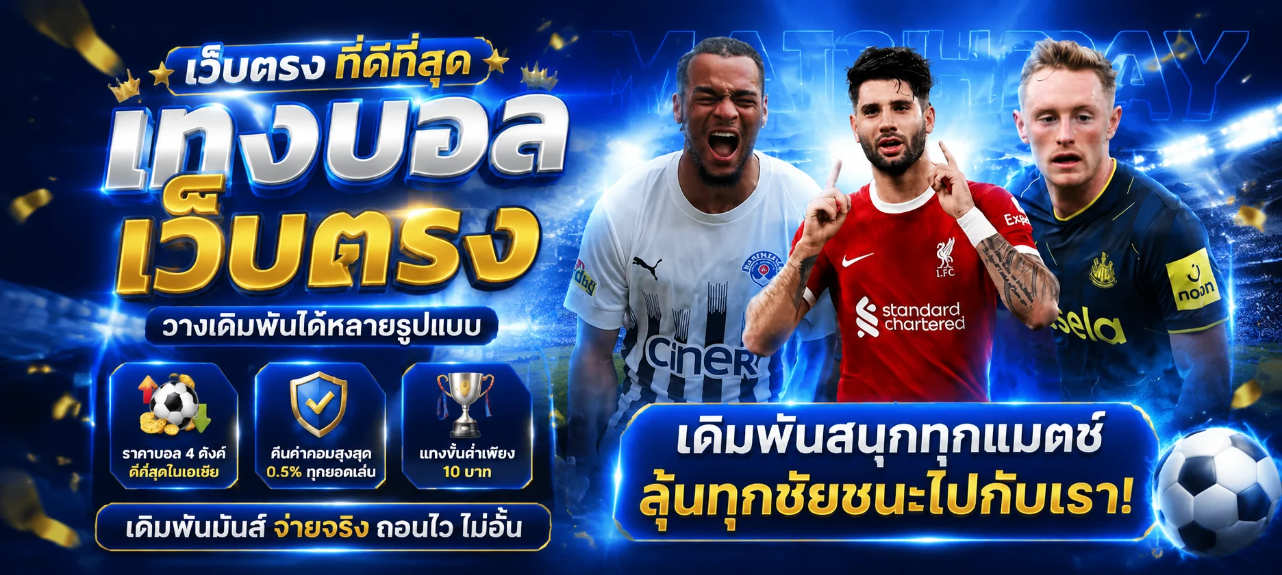 แทงบอลออนไลน์ราคาน้ำดีบน 3xBET พร้อมผลบอลสด